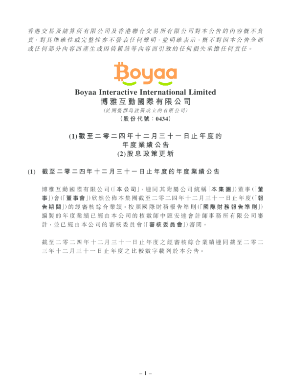 博雅互动：(1) 截至二零二四年十二月三十一日止年度的年度业绩公告 (2) 股息政策更新