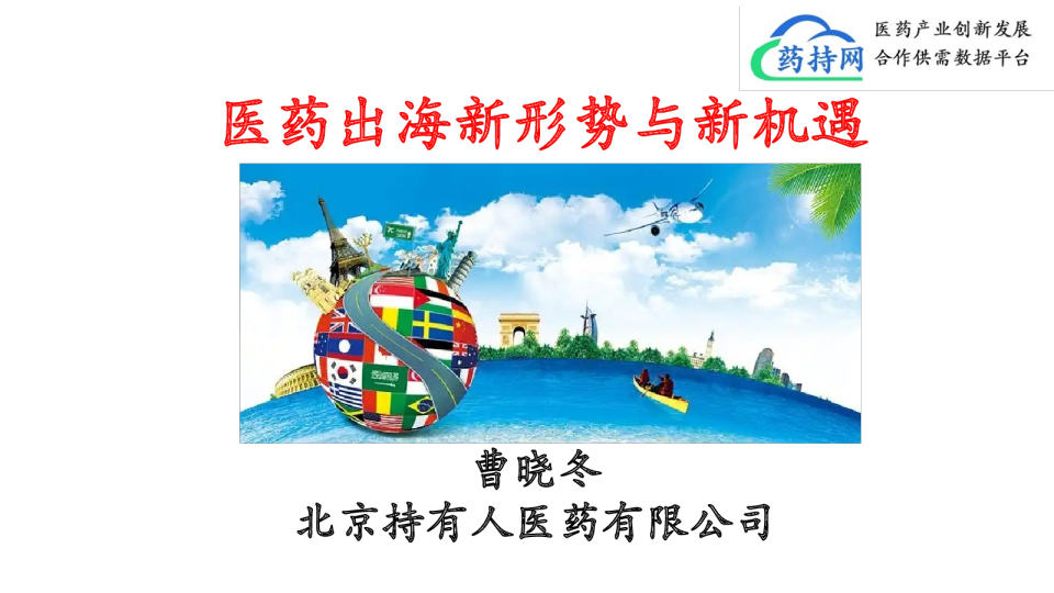 医药出海新形势与新机遇