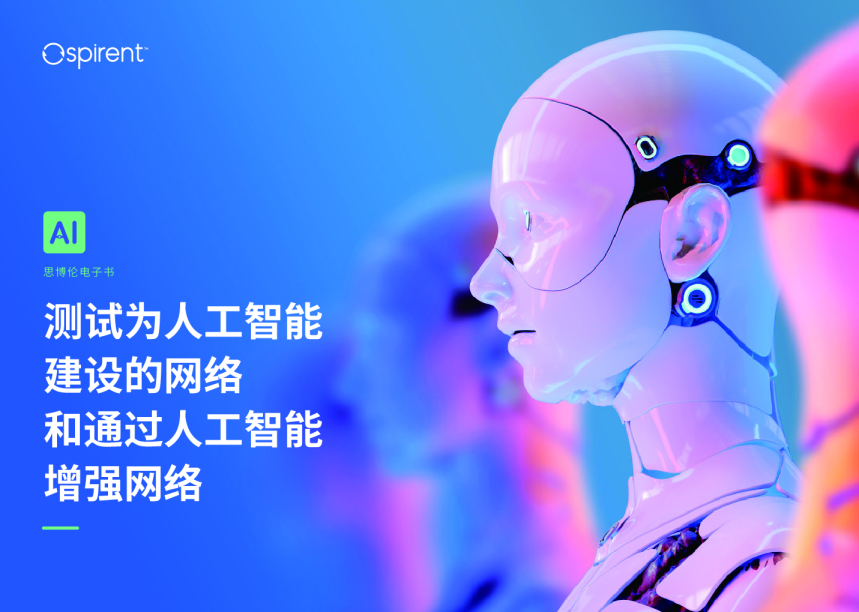 2024测试为人工智能建设的网络和通过人工智能增强网络报告