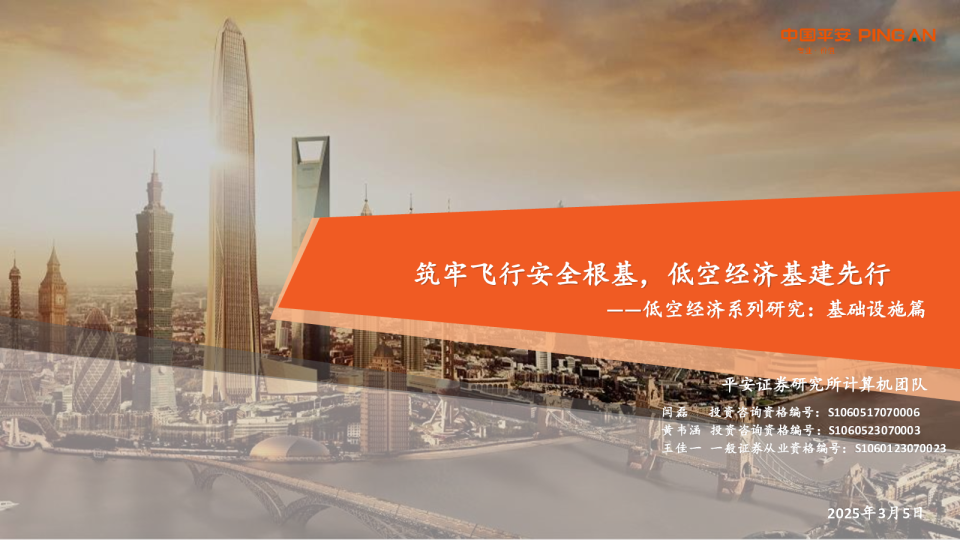 筑牢飞行安全根基，低空经济基建先行——低空经济系列研究：基础设施篇