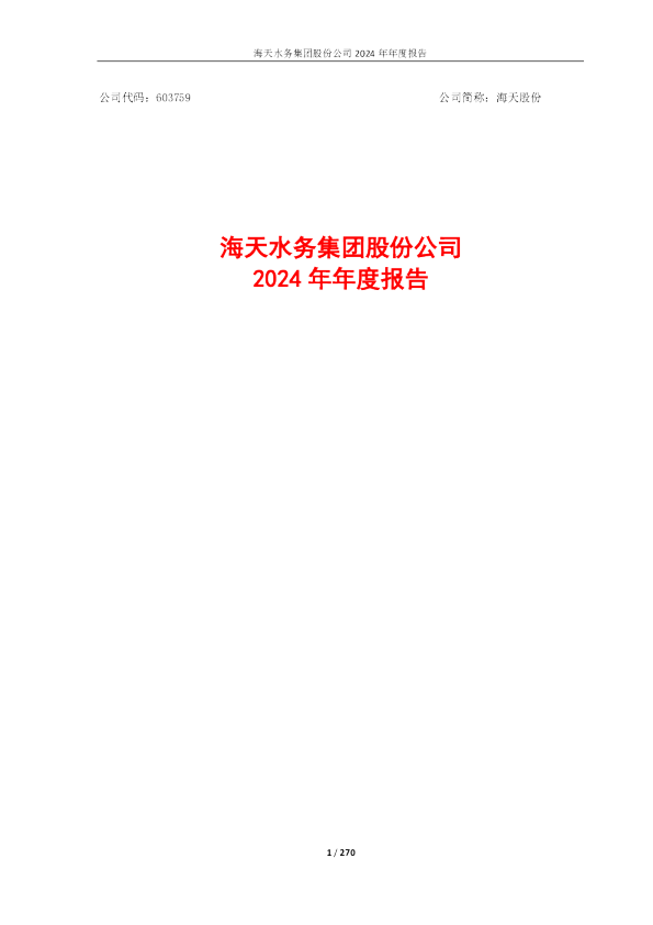 海天股份：海天股份2024年年度报告