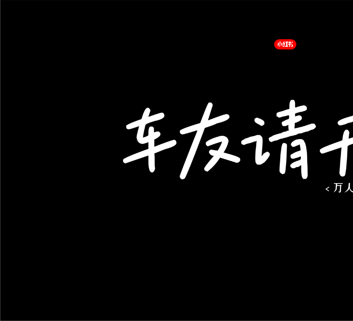 小红书-万人口碑计划整合营销IP