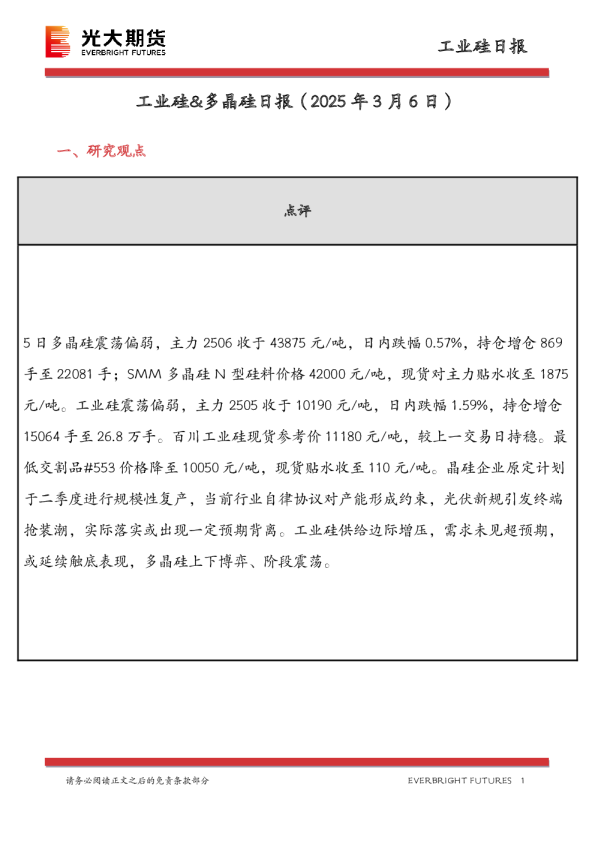 工业硅&多晶硅日报