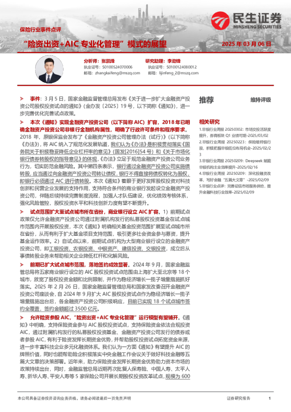 保险行业事件点评：“险资出资+AIC专业化管理”模式的展望
