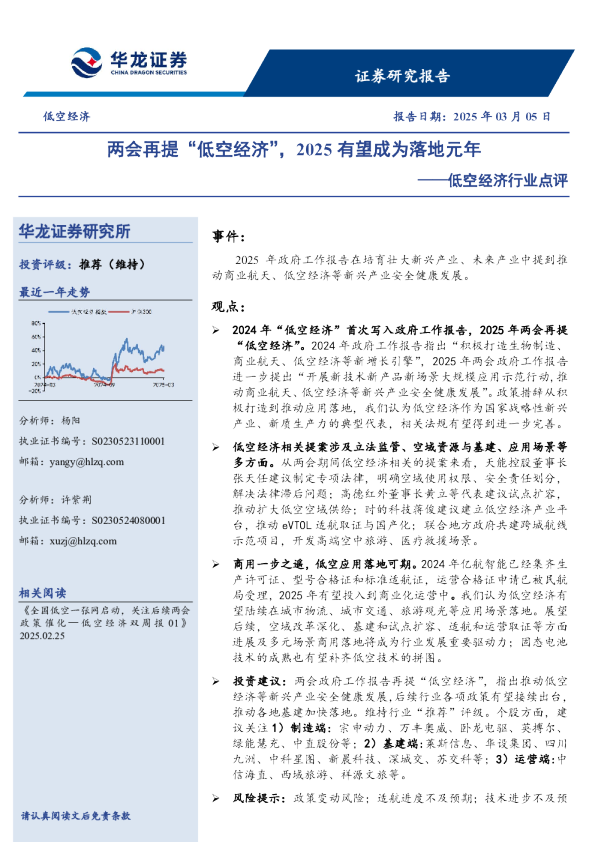 低空经济行业点评：两会再提“低空经济”，2025有望成为落地元年