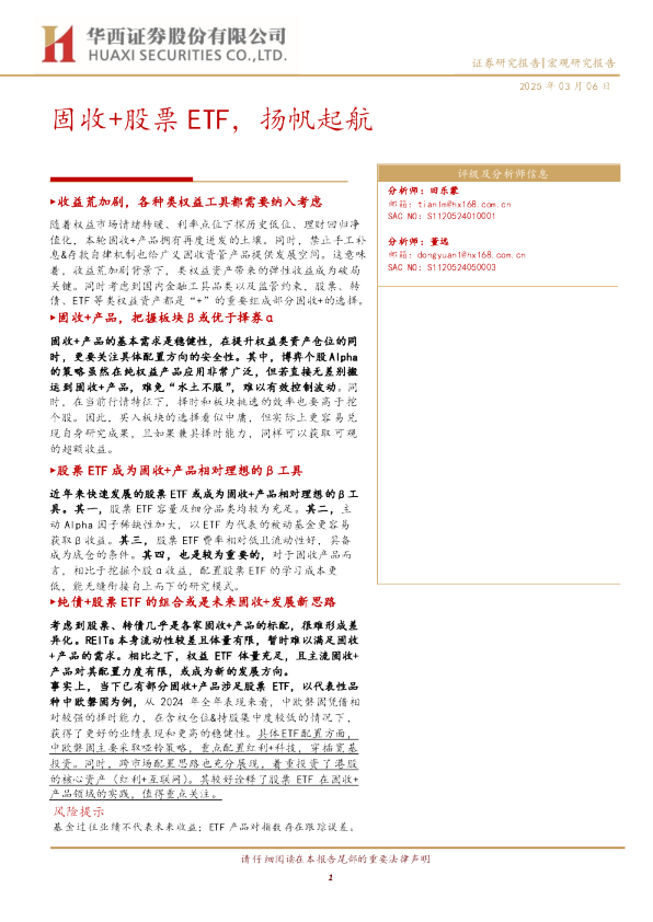 固收+股票ETF，扬帆起航