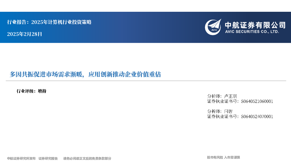 多因共振促进市场需求渐暖，应用创新推动企业价值重估