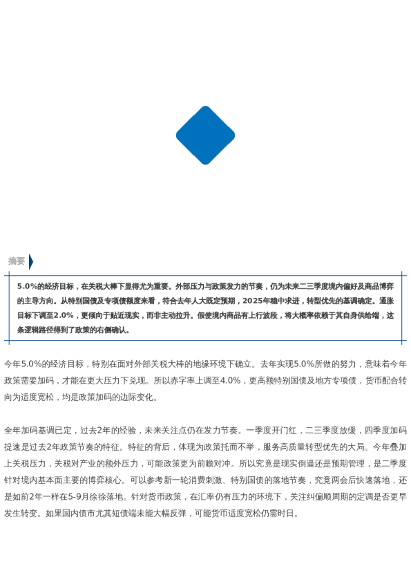 【市场聚焦】宏观:稳中求进(两会简评)