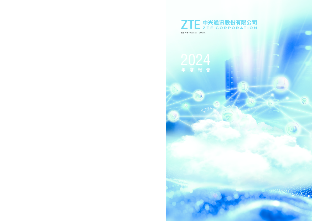 中兴通讯2024年年度报告