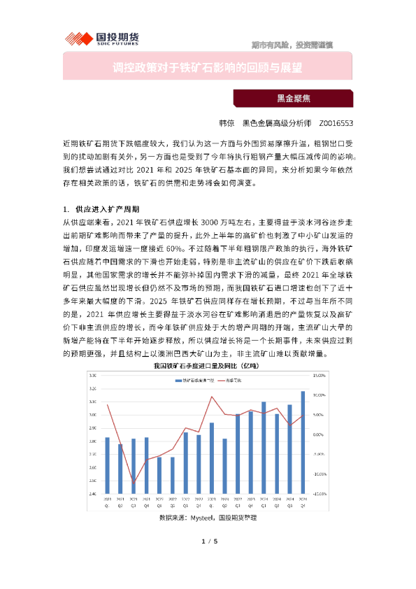 黑金聚焦：调控政策对于铁矿石影响的回顾与展望