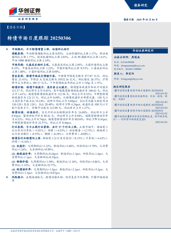 转债市场日度跟踪20250306