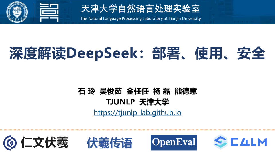 深度解读DeepSeek：部署、使用、安全