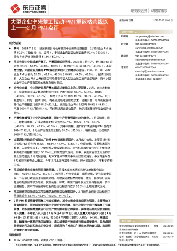 2月PMI点评：大型企业率先复工拉动PMI重返枯荣线以上