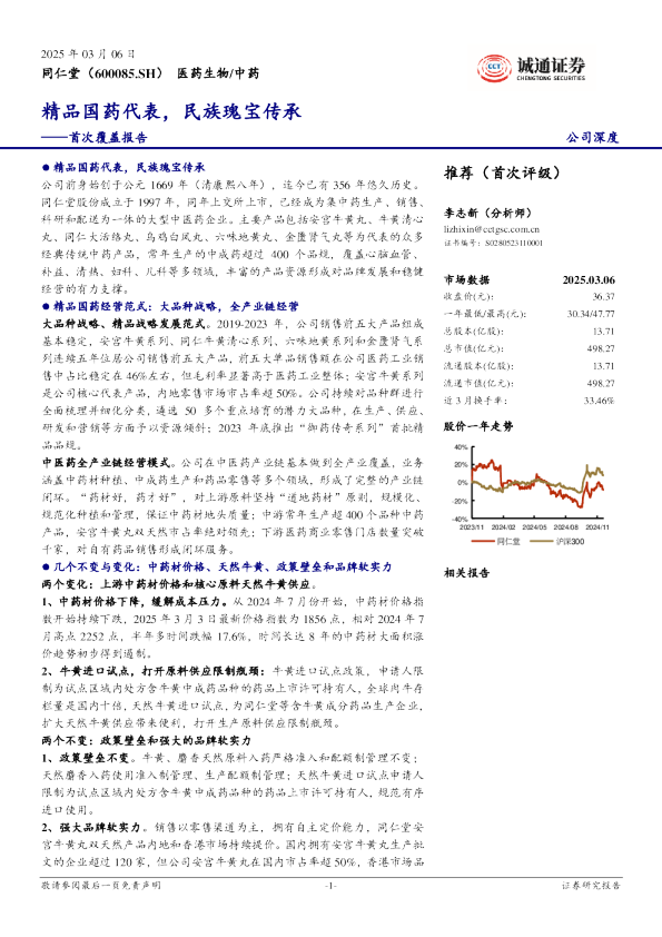 首次覆盖报告：精品国药代表，民族瑰宝传承