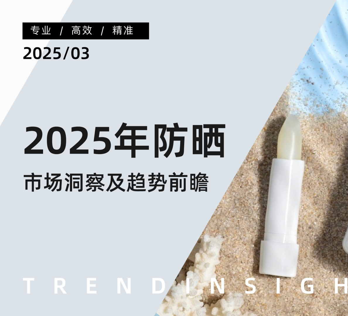 2025年防晒市场洞察及趋势前瞻
