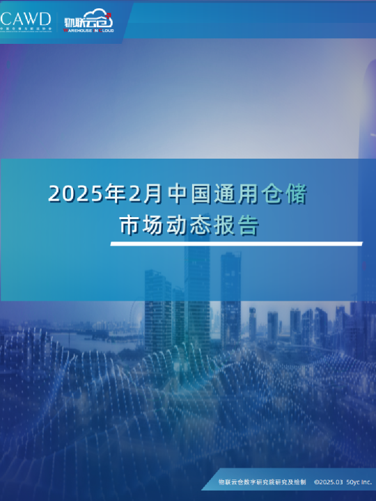 2025年2月中国通用仓储市场动态报告