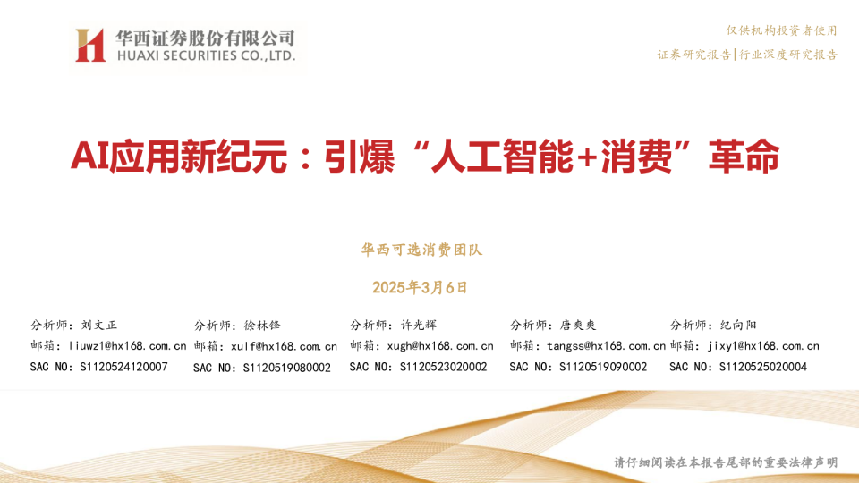 AI应用研究报告：人工智能+消费