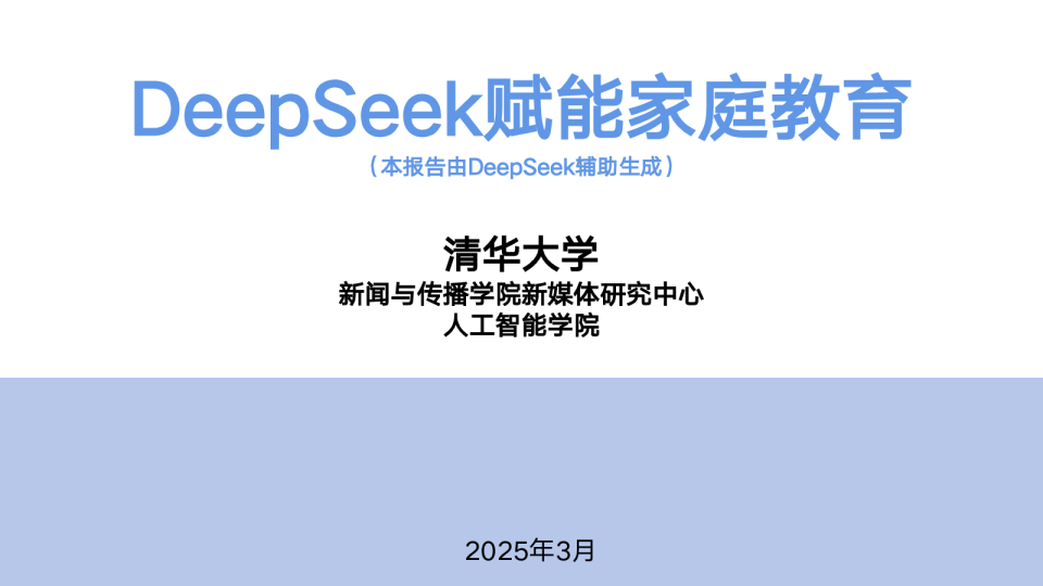 DeepSeek赋能家庭教育-清华大学