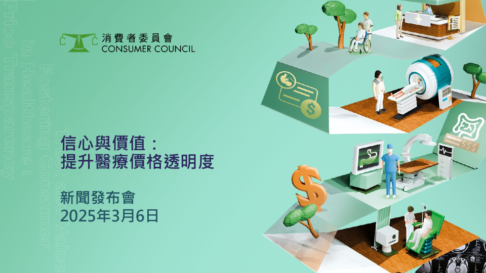 信心与价值：提升医疗价格透明度