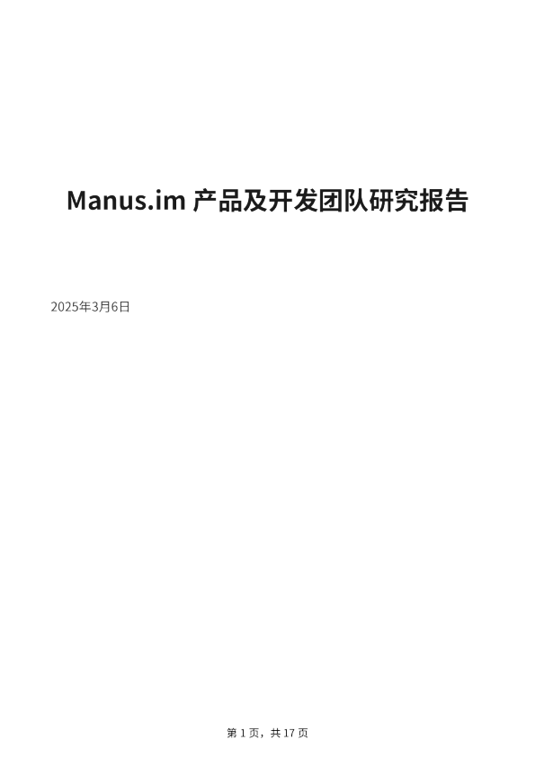 Manus.im产品及开发团队研究报告