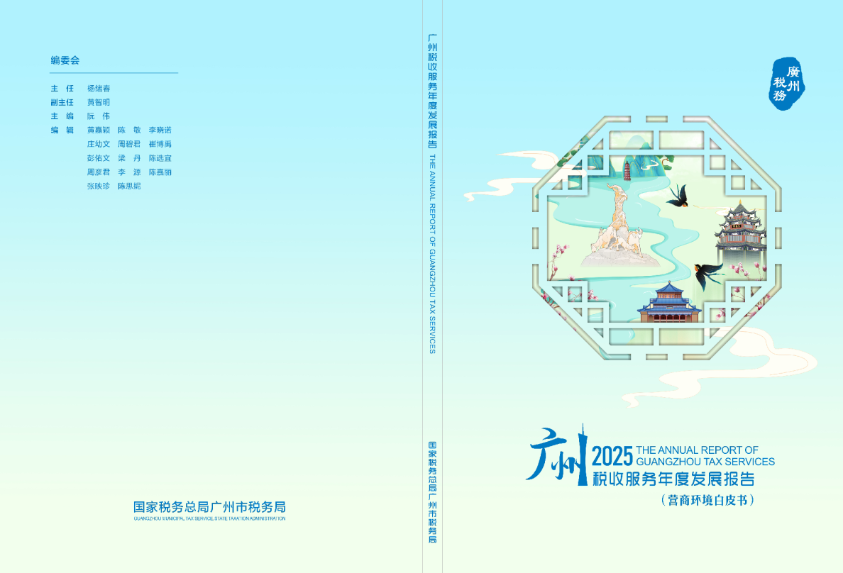 2025广州税收服务年度发展报告（营商环境白皮书）