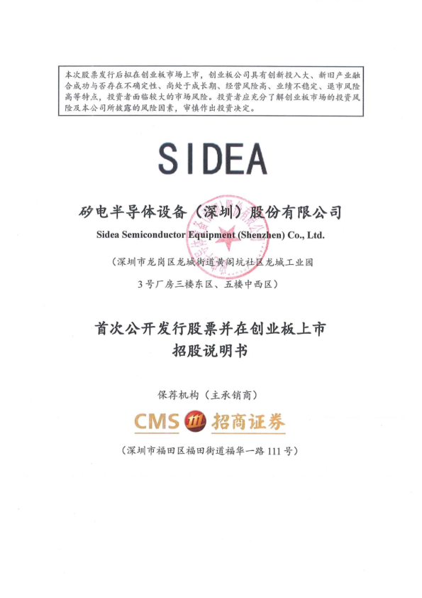 矽电股份：首次公开发行股票并在创业板上市招股说明书