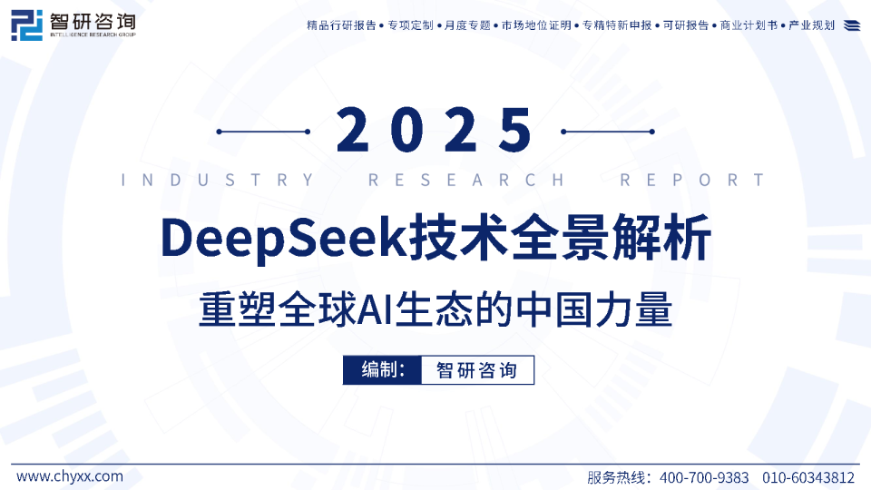 2025DeepSeek技术全景解析：重塑全球AI生态的中国力量