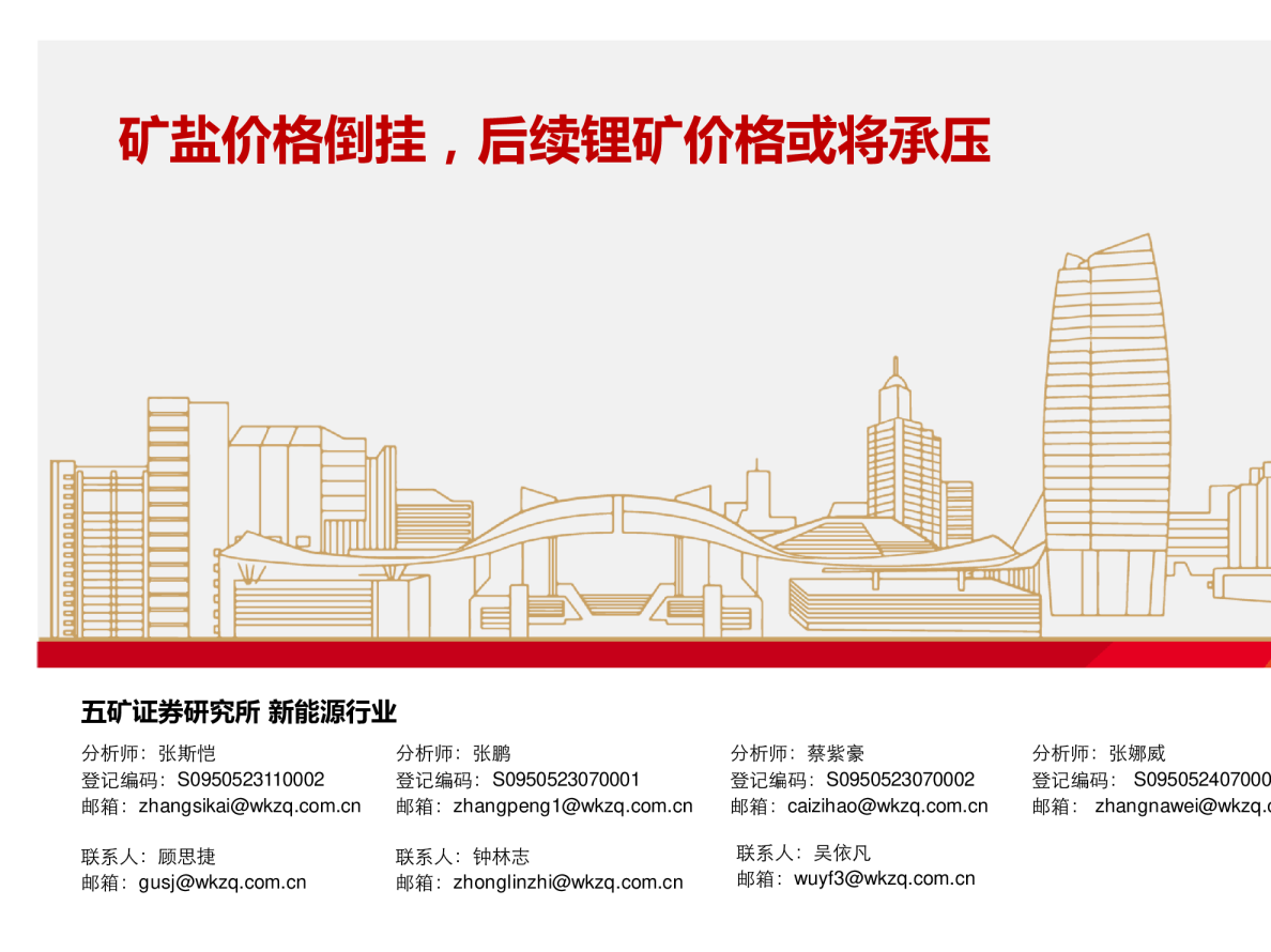 电气设备行业行业周报：矿盐价格倒挂，后续锂矿价格或将承压