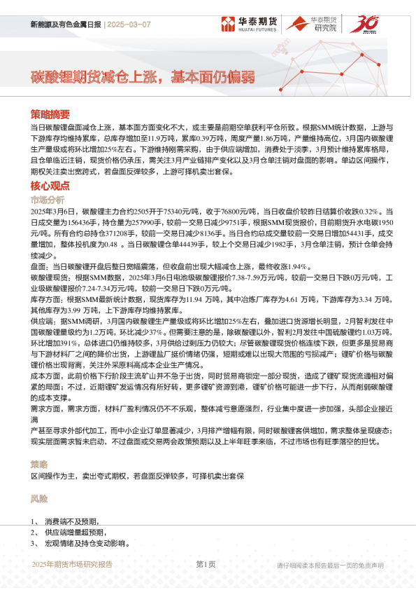 新能源及有色金属日报：碳酸锂期货减仓上涨，基本面仍偏弱