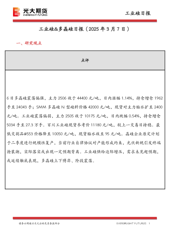 工业硅&多晶硅日报