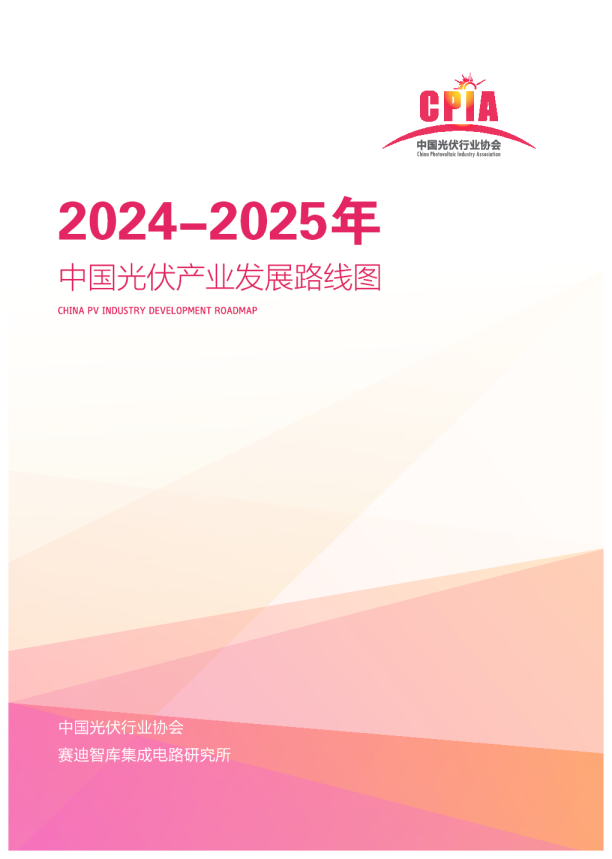 中国光伏产业发展路线图（2024-2025）