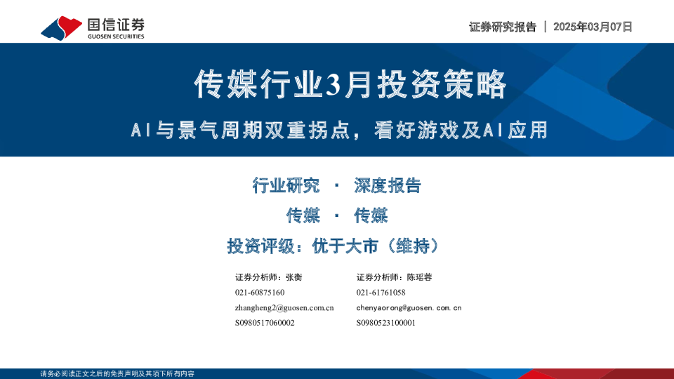 传媒行业3月投资策略：AI与景气周期双重拐点，看好游戏及AI应用