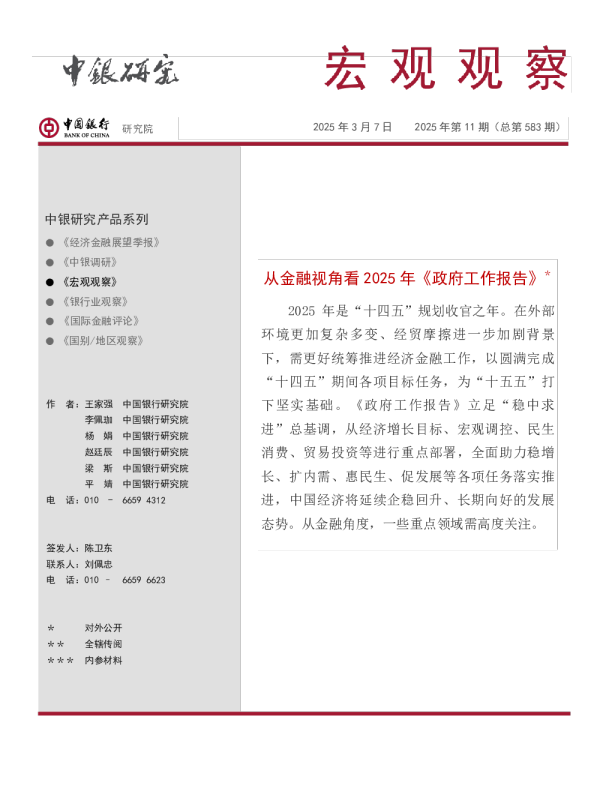 宏观观察2025年第11期（总第583期）：从金融视角看2025年《政府工作报告》＊
