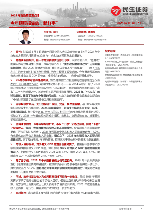 2025年财政预算案点评：今年预算报告的“新鲜事”