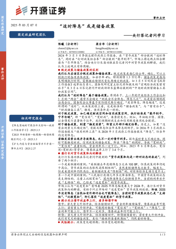 央行答记者问学习：“适时降息”或是储备政策