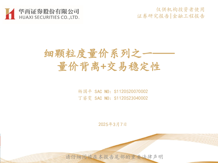 细颗粒度量价系列之一：量价背离+交易稳定性