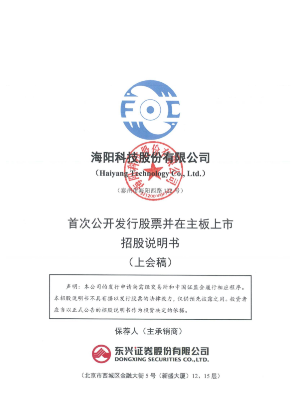 海阳科技股份有限公司招股说明书(上会稿)