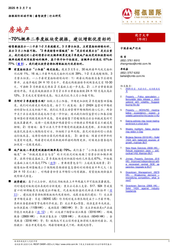 房地产：~70%概率二季度板块受提振，建议增配优质标的