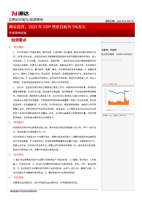 宏观策略周报：两会召开，2025年GDP增长目标为5%左右
