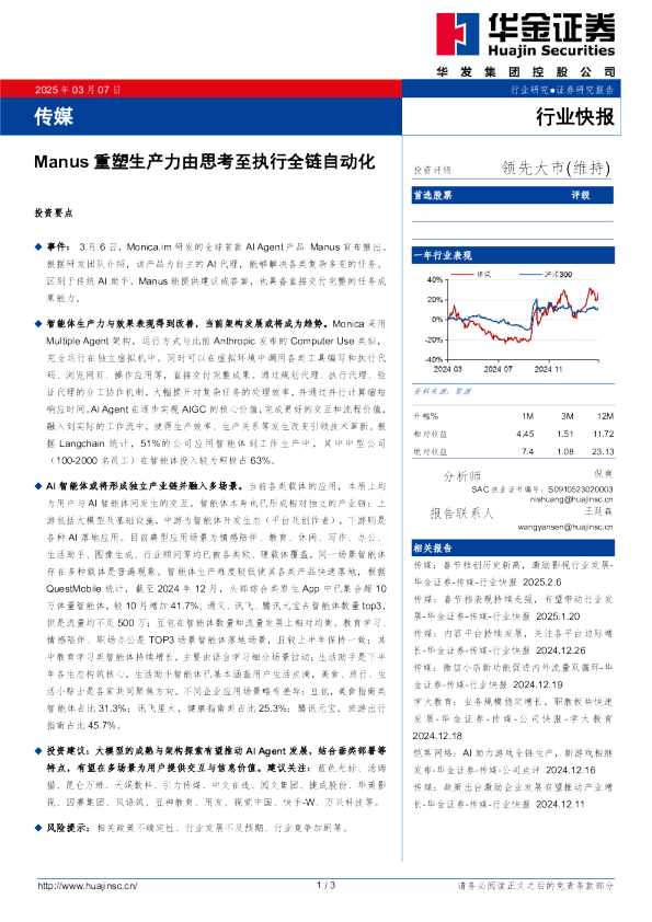 传媒：Manus重塑生产力由思考至执行全链自动化