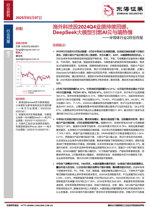 半导体行业2月份月报：海外科技股2024Q4业绩持续回暖，DeepSeek大模型引燃AI云与端热情