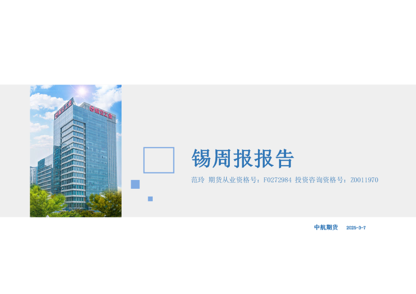 锡周报报告