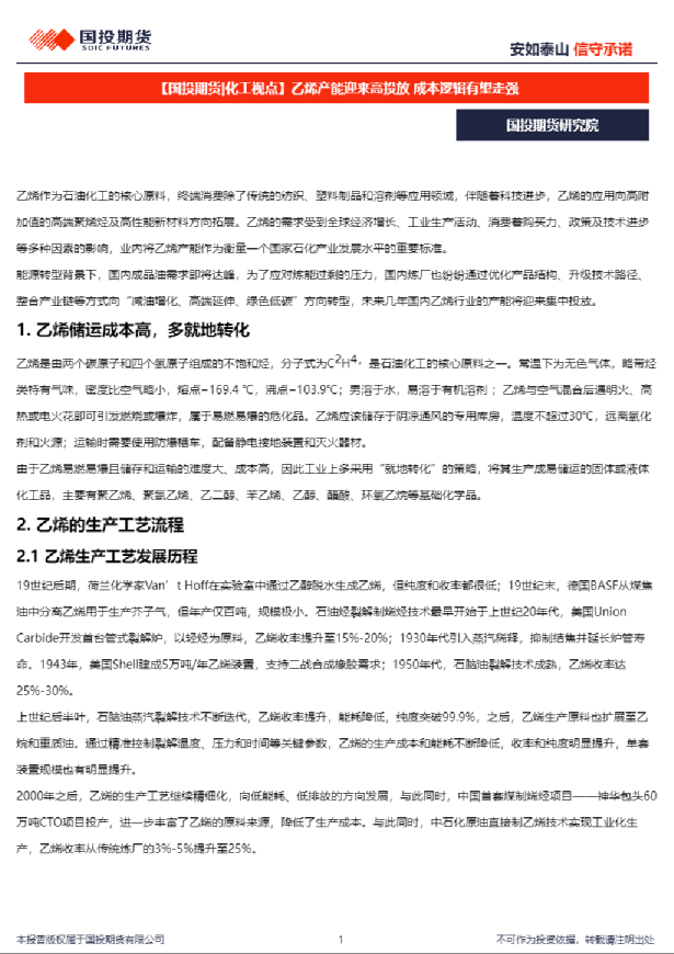 【化工视点】乙烯产能迎来高投放 成本逻辑有望走强