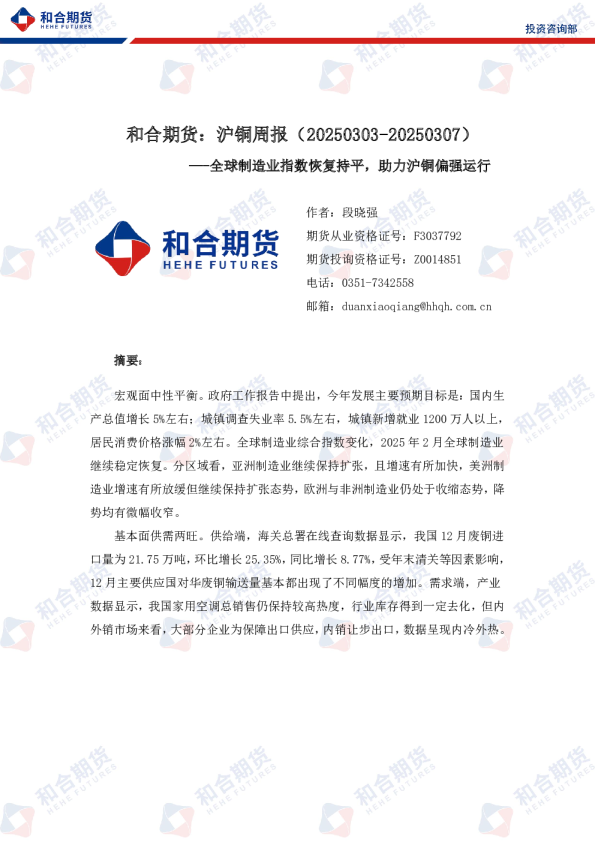 沪铜周报：全球制造业指数恢复持平，助力沪铜偏强运行