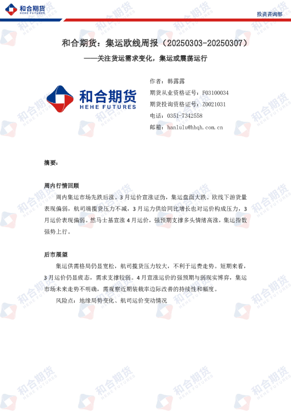 集运欧线周报：关注货运需求变化，集运或震荡运行