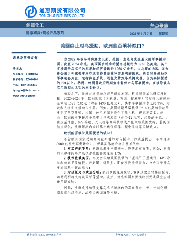 能源化工热点聚焦：美国终止对乌援助，欧洲能否填补缺口？