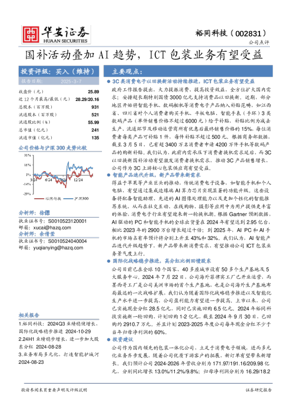 国补活动叠加AI趋势，ICT包装业务有望受益