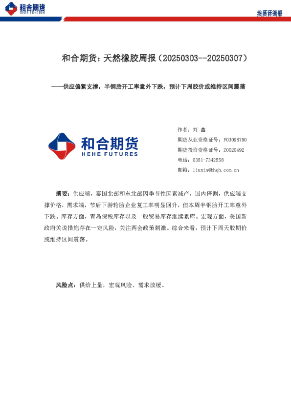 天然橡胶周报：供应偏紧支撑，半钢胎开工率意外下跌，预计下周胶价或维持区间震荡