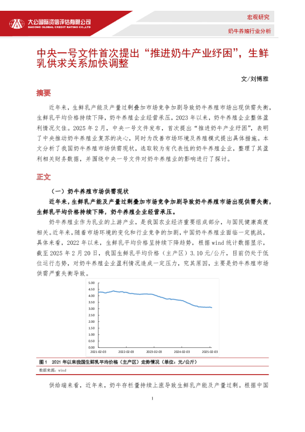 中央一号文件首次提出“推进奶牛产业纾困”，生鲜乳供求关系加快调整