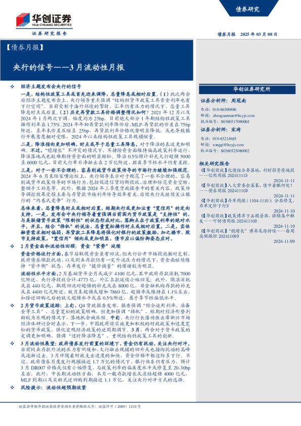 3月流动性月报:央行的信号